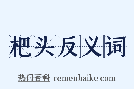 杷头反义词是什么意思的图片